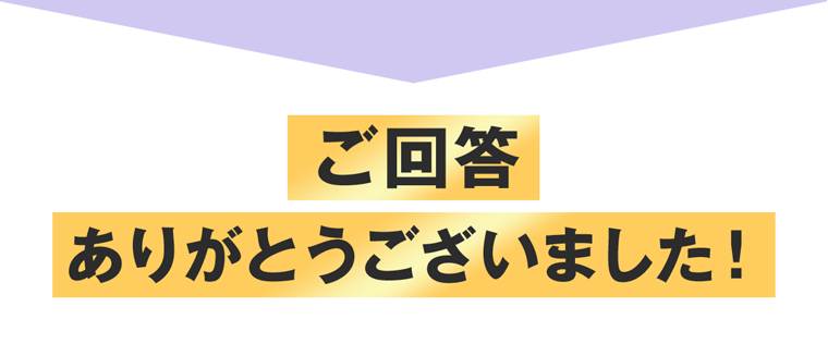 ご回答ありがとうございました！